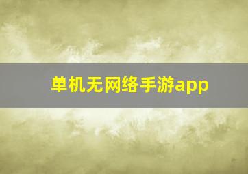 单机无网络手游app