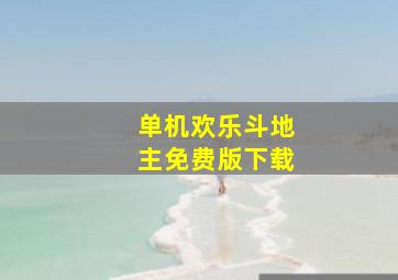 单机欢乐斗地主免费版下载