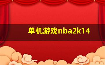 单机游戏nba2k14