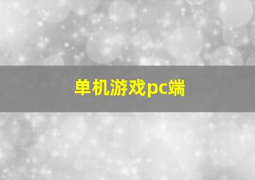 单机游戏pc端