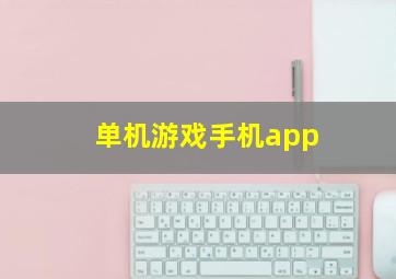 单机游戏手机app