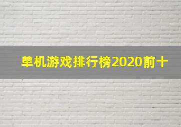 单机游戏排行榜2020前十