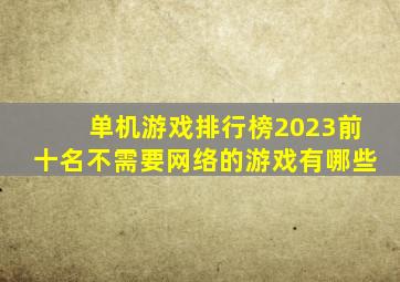 单机游戏排行榜2023前十名不需要网络的游戏有哪些