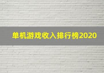 单机游戏收入排行榜2020