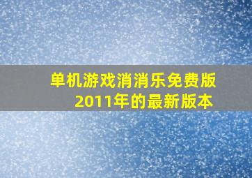 单机游戏消消乐免费版2011年的最新版本