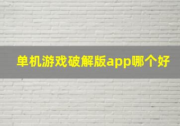 单机游戏破解版app哪个好