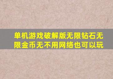 单机游戏破解版无限钻石无限金币无不用网络也可以玩