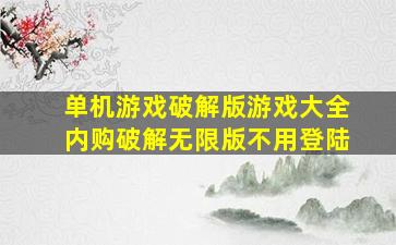 单机游戏破解版游戏大全内购破解无限版不用登陆