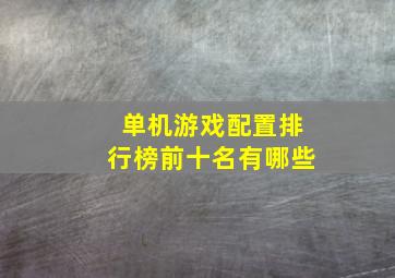 单机游戏配置排行榜前十名有哪些