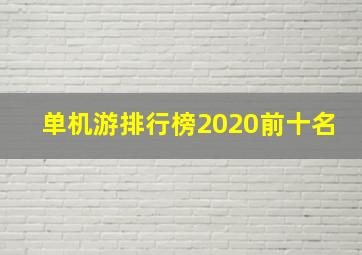 单机游排行榜2020前十名