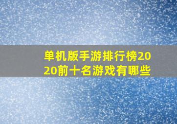 单机版手游排行榜2020前十名游戏有哪些