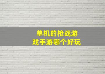 单机的枪战游戏手游哪个好玩