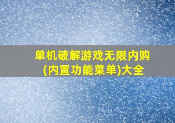 单机破解游戏无限内购(内置功能菜单)大全