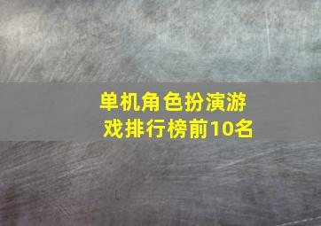 单机角色扮演游戏排行榜前10名