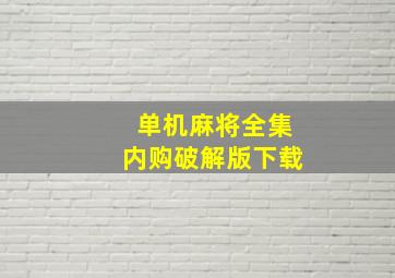 单机麻将全集内购破解版下载