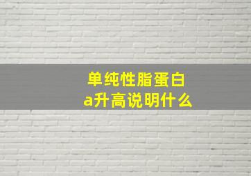 单纯性脂蛋白a升高说明什么