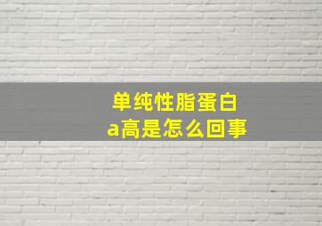 单纯性脂蛋白a高是怎么回事