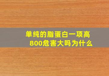 单纯的脂蛋白一项高800危害大吗为什么