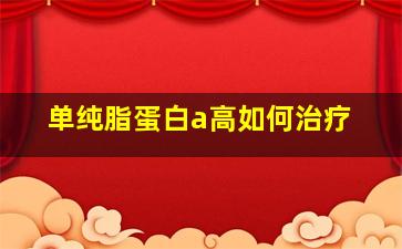 单纯脂蛋白a高如何治疗