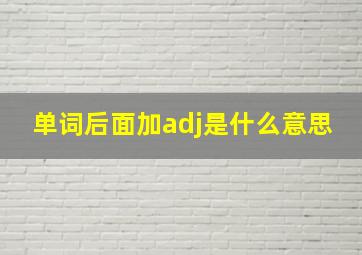 单词后面加adj是什么意思