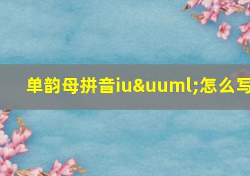 单韵母拼音iuü怎么写