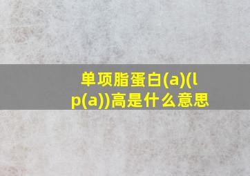 单项脂蛋白(a)(lp(a))高是什么意思