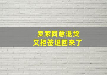 卖家同意退货又拒签退回来了