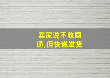 卖家说不收圆通,但快递发货