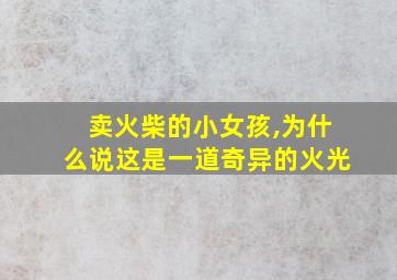 卖火柴的小女孩,为什么说这是一道奇异的火光