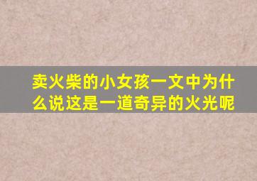 卖火柴的小女孩一文中为什么说这是一道奇异的火光呢