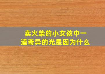 卖火柴的小女孩中一道奇异的光是因为什么