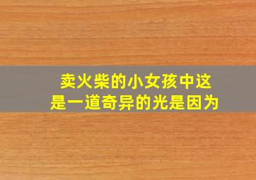 卖火柴的小女孩中这是一道奇异的光是因为