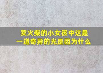 卖火柴的小女孩中这是一道奇异的光是因为什么