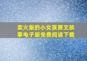 卖火柴的小女孩原文故事电子版免费阅读下载