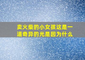 卖火柴的小女孩这是一道奇异的光是因为什么