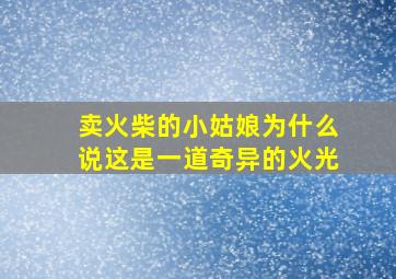 卖火柴的小姑娘为什么说这是一道奇异的火光