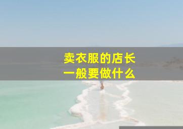 卖衣服的店长一般要做什么