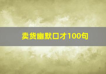 卖货幽默口才100句