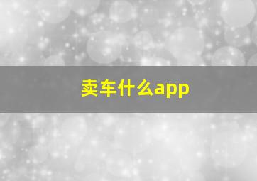 卖车什么app