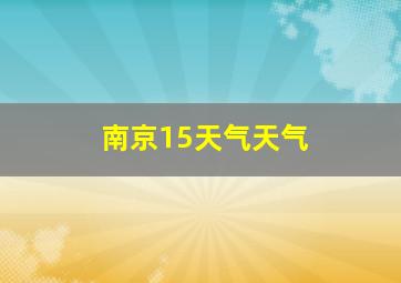 南京15天气天气