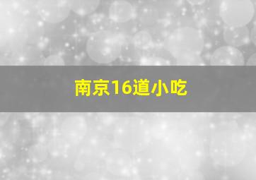 南京16道小吃