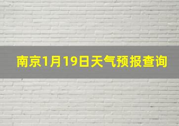 南京1月19日天气预报查询