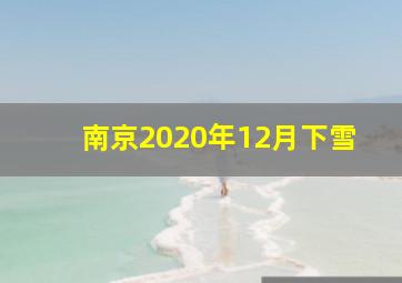 南京2020年12月下雪