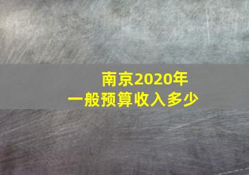 南京2020年一般预算收入多少