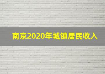 南京2020年城镇居民收入