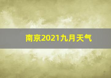 南京2021九月天气