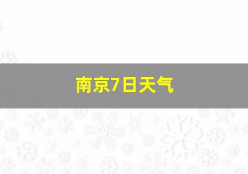 南京7日天气