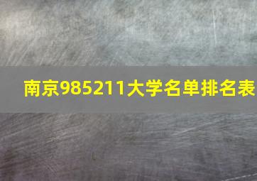 南京985211大学名单排名表