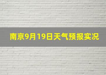 南京9月19日天气预报实况