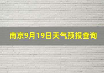 南京9月19日天气预报查询